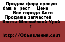 Продам фару правую бмв е90рест. › Цена ­ 16 000 - Все города Авто » Продажа запчастей   . Ханты-Мансийский,Урай г.